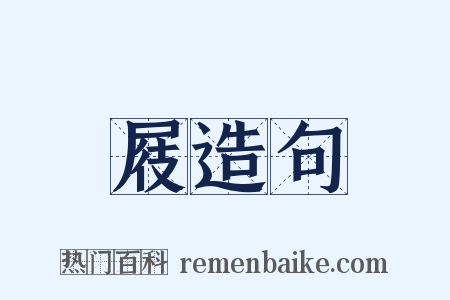屐造句是什么意思的图片